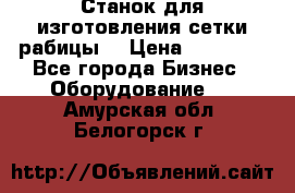 Станок для изготовления сетки рабицы  › Цена ­ 50 000 - Все города Бизнес » Оборудование   . Амурская обл.,Белогорск г.